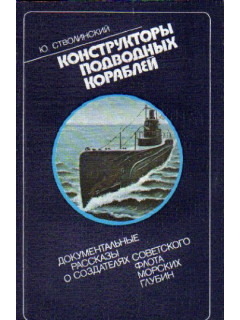 Конструкторы подводных кораблей
