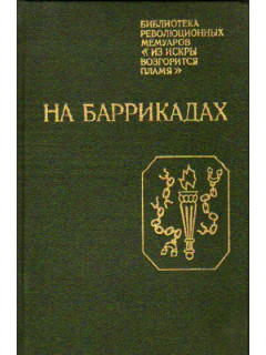 На баррикадах