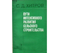 Пути интенсивного развития сельского строительства