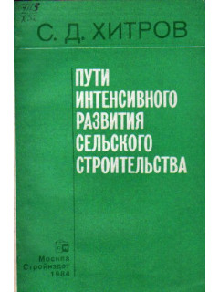 Пути интенсивного развития сельского строительства