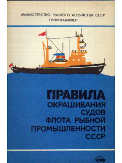 Правила окрашивания судов флота рыбной промышленности СССР