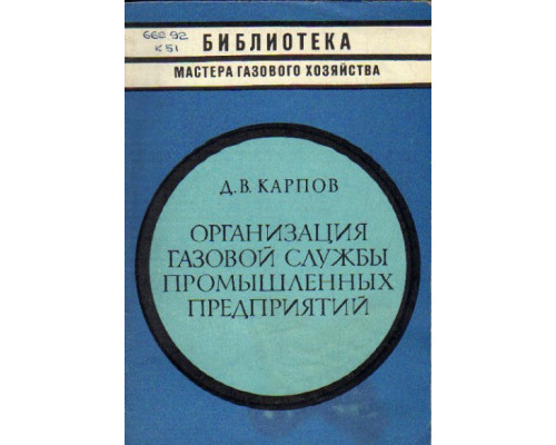 Организация газовой службы промышленных предприятий