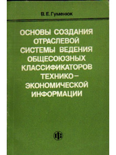 Основы создания отраслевой системы ведения общесоюзных классификаторов технико-экономической информации