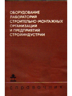 Оборудование лабораторий строительно-монтажных организаций и предприятий стройиндустрии