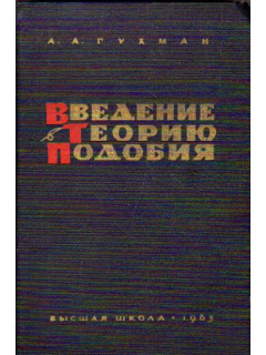 Введение в теорию подобия
