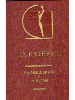 П. А. Катенин. Размышления и разборы