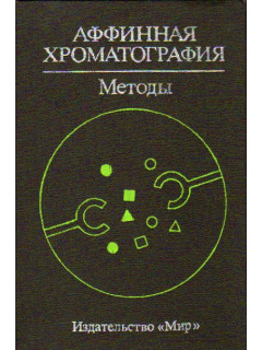 Аффинная хроматография: Методы