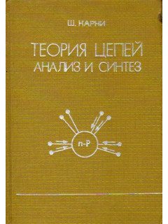 Теория цепей. Анализ и синтез