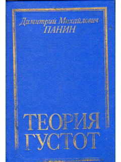 Теория густот: Опыт христианской философии конца XX века