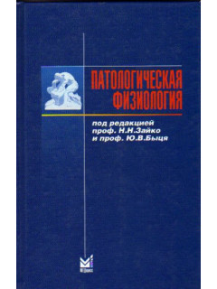 Патологическая физиология