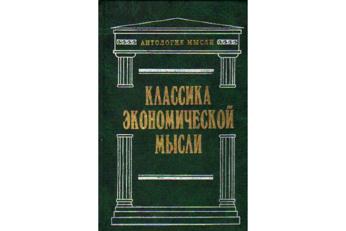 Книга Классика экономической мысли: Сочинения (Петти В., Смит А., Рикардо  Д., Кейнс Дж., Фридмен М.) 2000 г. Артикул: 11169667 купить