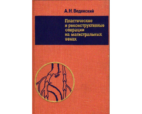 Пластические и реконструктивные операции на магистральных венах