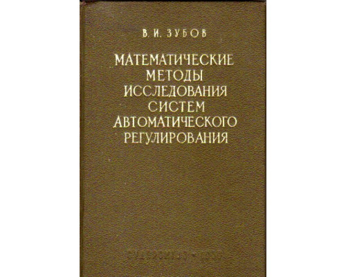 Математические методы исследования систем автоматического регулирования