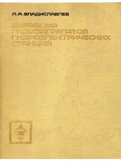 Вибрация гидроагрегатов гидроэлектрических станций