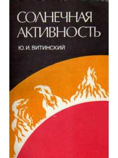 Солнечная активность