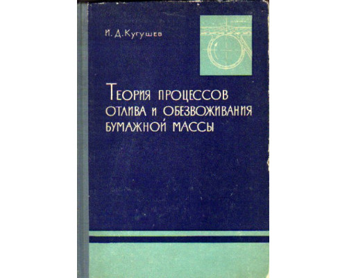 Теория процессов отлива и обезвоживания бумажной массы