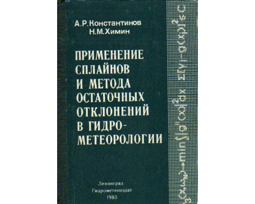 Применение сплайнов и метода остаточных отклонений в гидрометеорологии