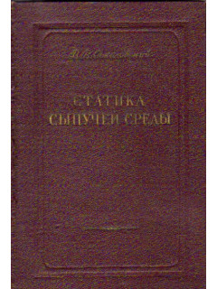 Статика сыпучей среды.