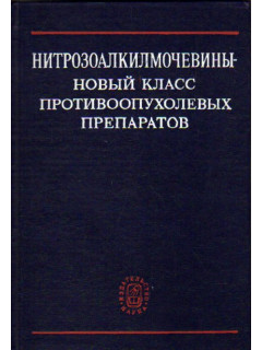 Нитрозоалкилмочевины- новый класс противоопухолевых препаратов