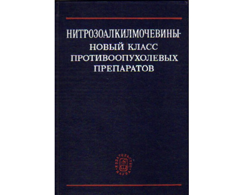 Нитрозоалкилмочевины- новый класс противоопухолевых препаратов