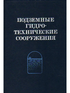Подземные гидротехнические сооружения