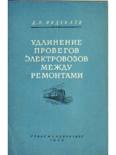 Удлинение пробегов электровозов между ремонтами