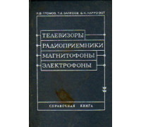 Телевизоры, радиоприемники, магнитофоны, электрофоны