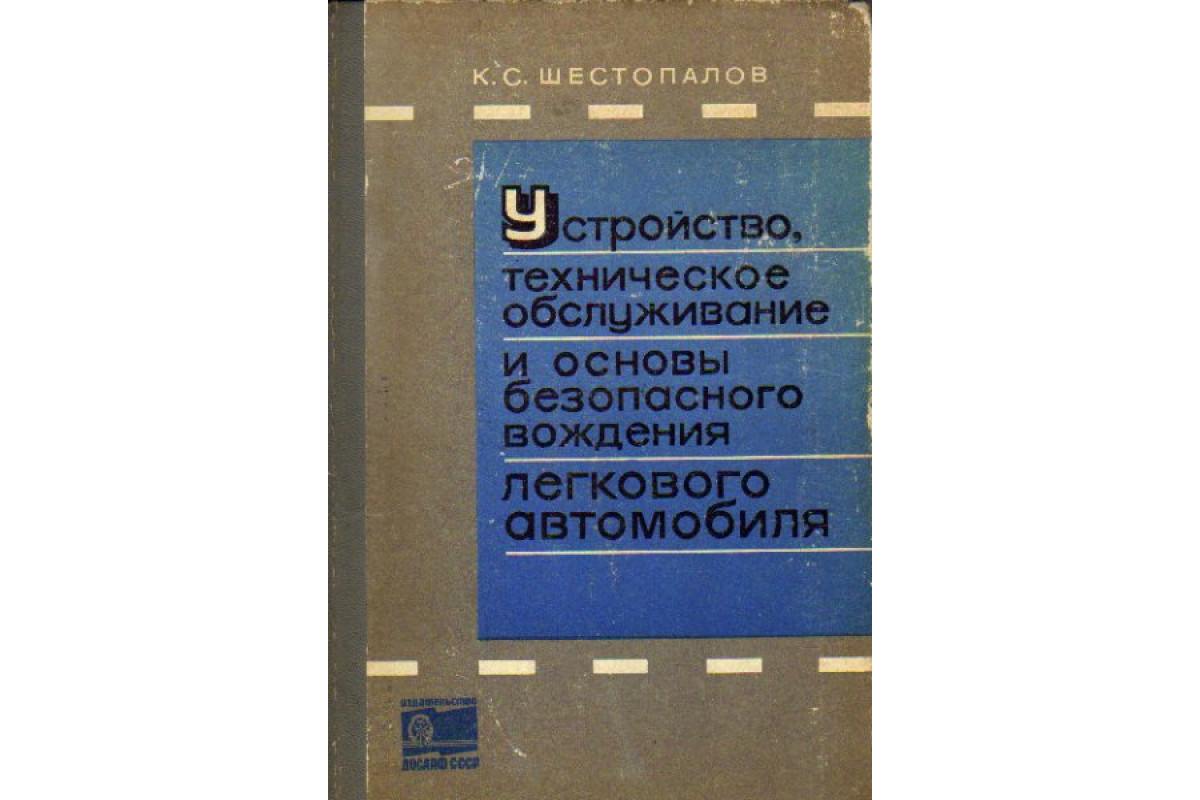 Книга Устройство, техническое обслуживание и основы безопасности вождения  легкового автомобиля (Шестопалов К.С.) 1976 г. Артикул: 11169716 купить