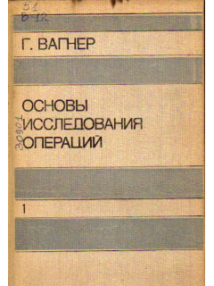 Основы исследования операций. В трех томах. Том первый