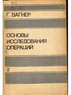 Основы исследования операций. В трех томах. Том второй