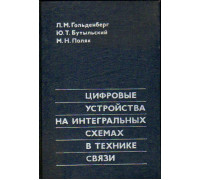 Цифровые устройства на интегральных схемах в технике связи