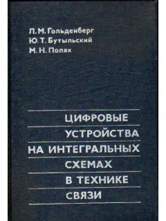 Цифровые устройства на интегральных схемах в технике связи