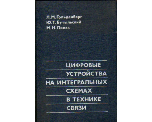 Цифровые устройства на интегральных схемах в технике связи