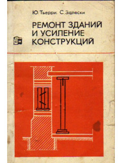 Ремонт зданий и усиление конструкций