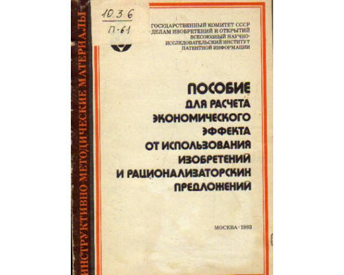 Пособие для расчета экономического эффекта от использования изобретений и рационализаторских предложений.