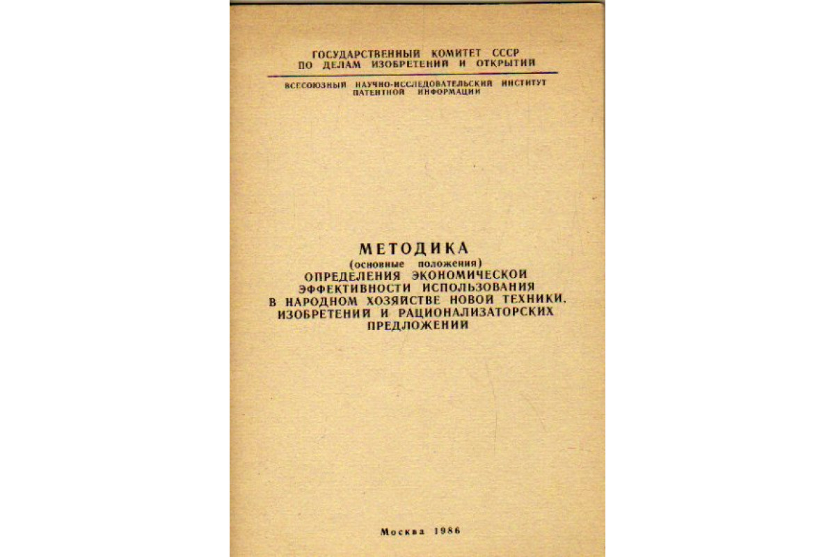 Книга Методика ( основные положения) определения экономической  эффективности использования в народном хозяйстве новой техники, изобретений  и рационализаторских предложений (-) 1986 г. Артикул: 11169729 купить