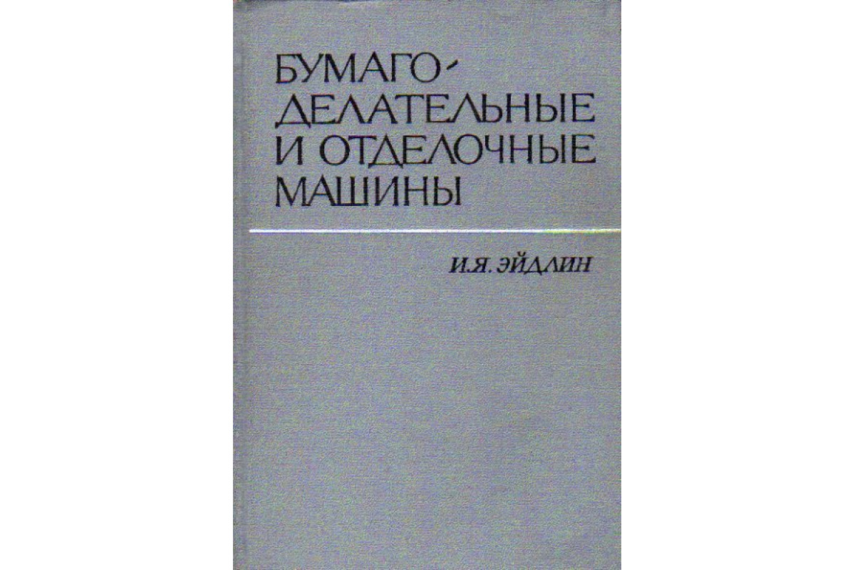 Книга Бумагоделательные и отделочные машины (Эйдлин И. Я.) 1970 г. Артикул:  11169732 купить