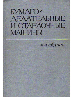 Бумагоделательные и отделочные машины