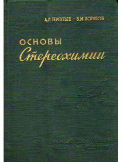 Основы стереохимии