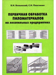 Первичная обработка пиломатериалов на лесопильных предприятиях