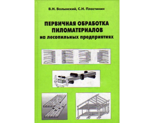 Первичная обработка пиломатериалов на лесопильных предприятиях