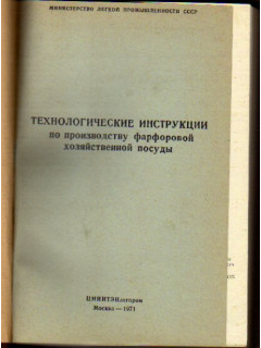 Рабочие инструкции по производству фарфоровой хозяйственной посуды