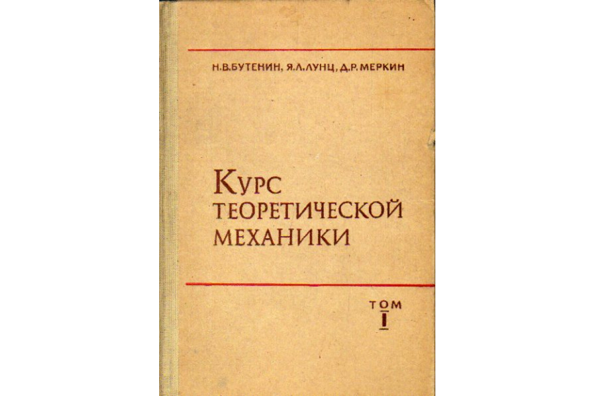 Курс теоретической механики. В 2-х томах.