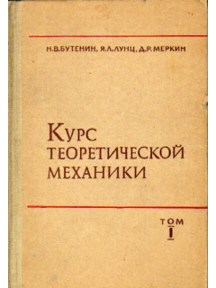 Курс теоретической механики. В 2-х томах.