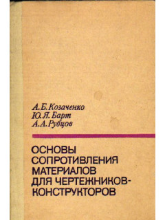 Основы сопротивления материалов для чертежников-конструкторов