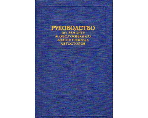 Руководство по ремонту и обслуживанию локомотивных автостопов