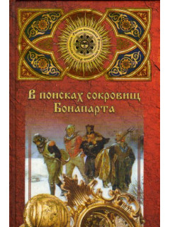 В поисках сокровищ Бонапарта. Русские клады французского императора