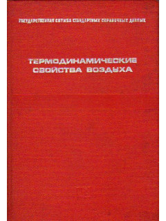 Термодинамические свойства воздуха