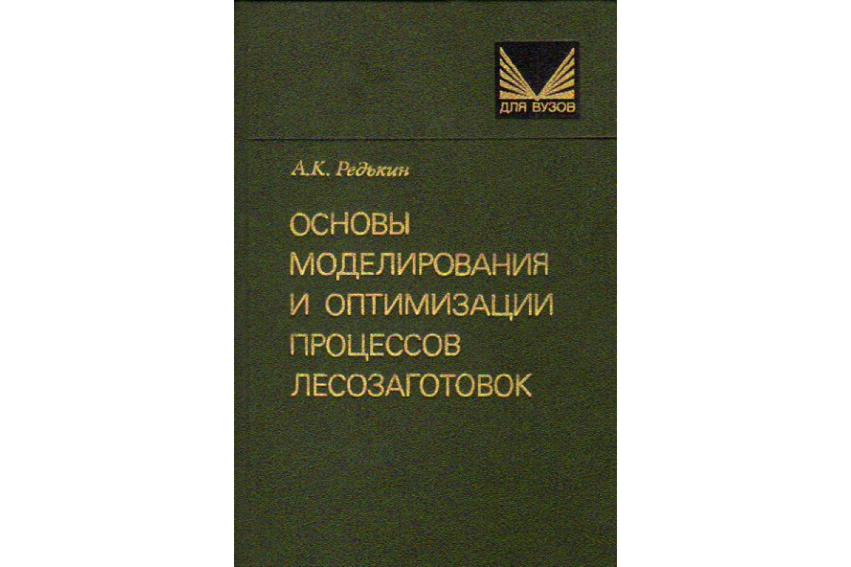 Книга Основы моделирования и оптимизации процессов лесозаготовок (Редькин  А.К.) 1988 г. Артикул: 11169751 купить