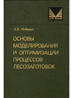 Основы моделирования и оптимизации процессов лесозаготовок